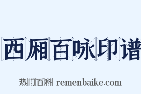 西厢百咏印谱是什么意思的图片